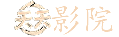 一路向西在线观看
